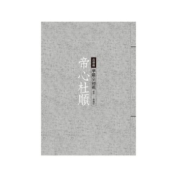 帝心杜順：華嚴宗初祖