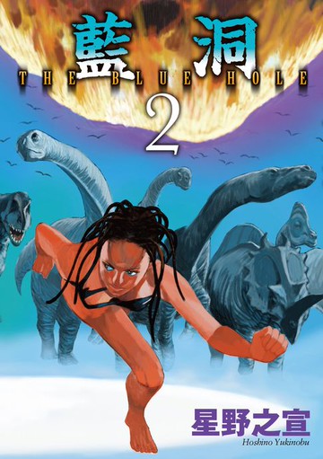 【電子書】藍洞 2 完
