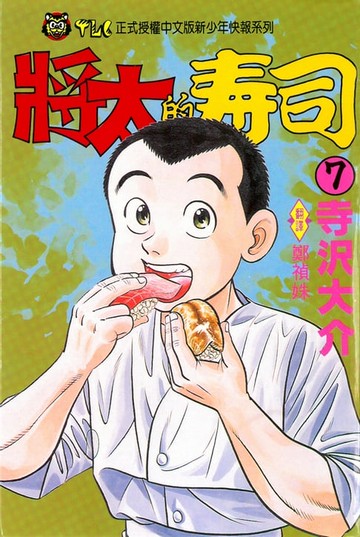 【電子書】將太的壽司 (7)