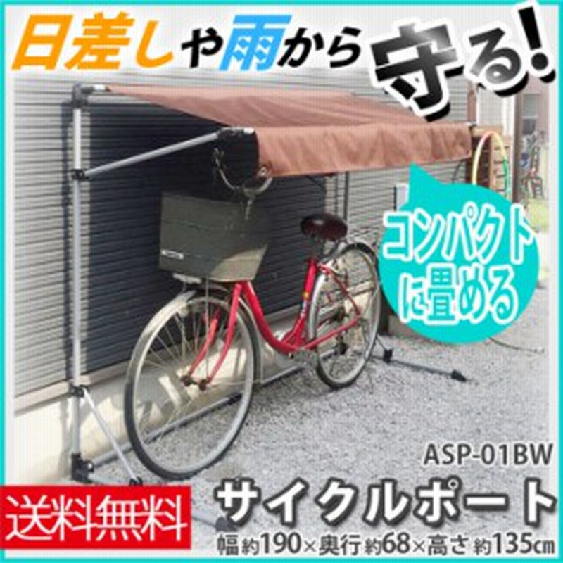 10 Offクーポン有 自転車置き場 おしゃれ 家庭用 屋根 サイクルポート 自転車カバー コンパクト Asp 01bw アルミス プラザセレクト 通販 Lineポイント最大1 0 Get Lineショッピング