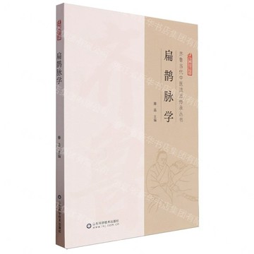 扁鵲脈學丨天龍圖書簡體字專賣店丨9787572320736 (tl2608_山東書展)