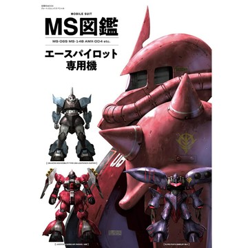 【現貨供應中】MS圖鑑 王牌駕駛員專用機《MS図鑑　エースパイロット専用機》【東京卡通漫畫專賣店】