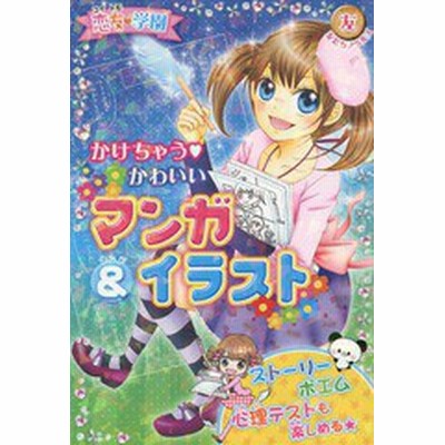 恋友学園 かけちゃう かわいいマンガ イラスト 友だちノベルズ 恋友学園くらぶ 通販 Lineポイント最大get Lineショッピング
