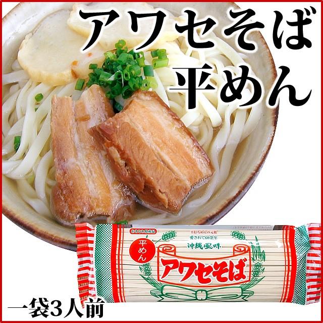 アワセそば（平麺） 270ｇ 沖縄そば 乾麺  4951013310111