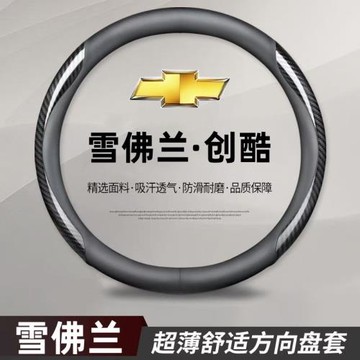 雪佛蘭創酷方向盤套免手縫14-23款創酷專用汽車把套防滑舒適耐磨