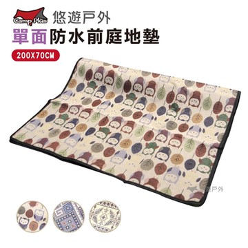 【Camp Plus】薄款防水前庭地墊 200X70cm 悠遊戶外
