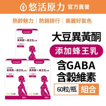 【悠活原力】悠活大豆萃取膠囊 （含 大豆異黃酮 ）x3盒 (60粒/盒) 蜂王乳 更年期 維生素E 熟女 幫助睡眠