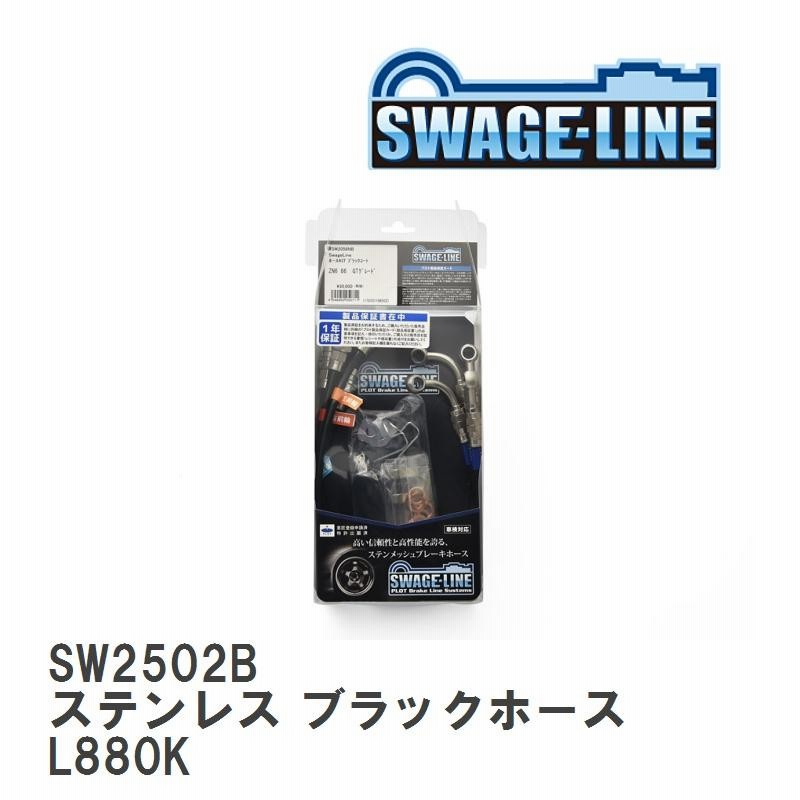 plot 【SWAGE-LINE/スウェッジライン】 ブレーキホース 1台分キット ステンレス ブラックスモークホース ダイハツ コペン L880K  [SW2502B] 通販 LINEポイント最大GET | LINEショッピング