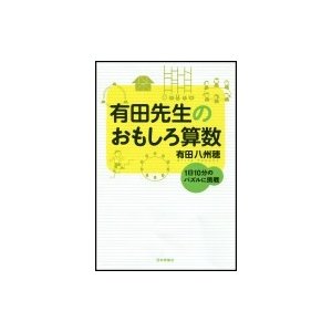 有田先生のおもしろ算数 有田八州穂