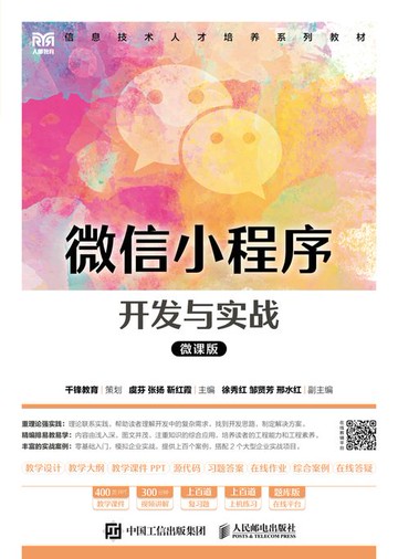 【電子書】微信小程序开发与实战（微课版）