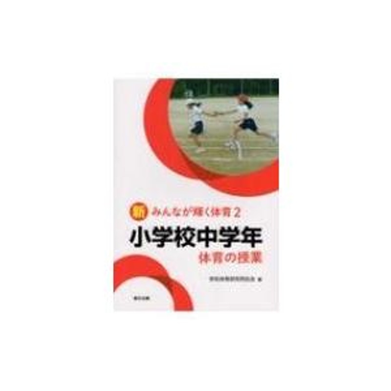 小学校中学年 体育の授業 新みんなが輝く体育 / 学校体育研究同志会 〔本〕 | LINEブランドカタログ