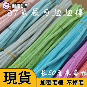 【87色】毛根🌸 特密扭扭棒 超密毛根 超全色系 手作DIY 花束材料 扭扭棒花束 毛絨條 手作材料 幼兒園勞作
