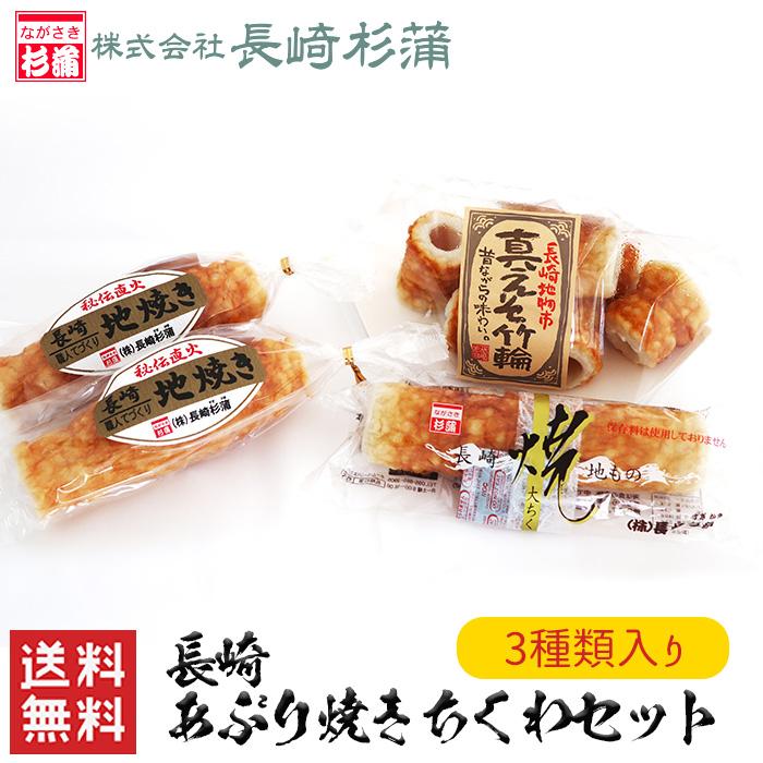 送料無料 長崎あぶり焼き竹輪セット 地焼きちくわ えそ 真えそ竹輪 大竹輪 長崎杉蒲   お歳暮 （北海道・沖縄別途送料）