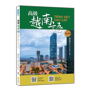 高級越南語(隨書附北越/南越朗讀音檔QR Code，以及練習題解答QR Code