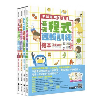 小熊-不插電 小學生基礎程式邏輯訓練繪本全套四冊（每冊皆附指導者教學建議，套書加值贈送演算法遊戲圖卡）