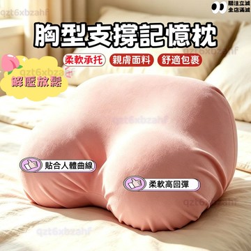 胸型支撐記憶枕💕男生枕頭解壓抱枕 人形抱枕 仿真胸型枕 四季 通透可拆洗 卧室 卧床 柔軟 慢回彈 胸枕單人 兄弟禮物