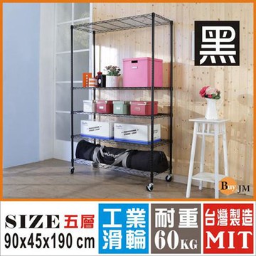 BuyJM 黑烤漆90x45x190cm鎖接管五層架附工業輪/波浪架