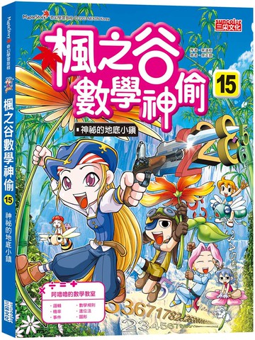 楓之谷數學神偷15：神祕的地底小鎮