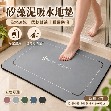 隔日到貨 浴室腳踏墊 防滑地墊 加厚地墊 軟地墊 硅藻泥地墊 浴室地墊 吸水地墊 腳踏墊浴室 浴室止滑墊 簡約風格