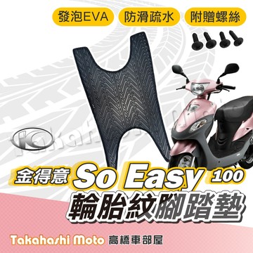 【台灣製造】 SO EASY 金得意 腳踏墊防滑踏墊 排水踏墊 腳踏板 附贈螺絲 輪胎紋 光陽 KYMCO 腳踏墊