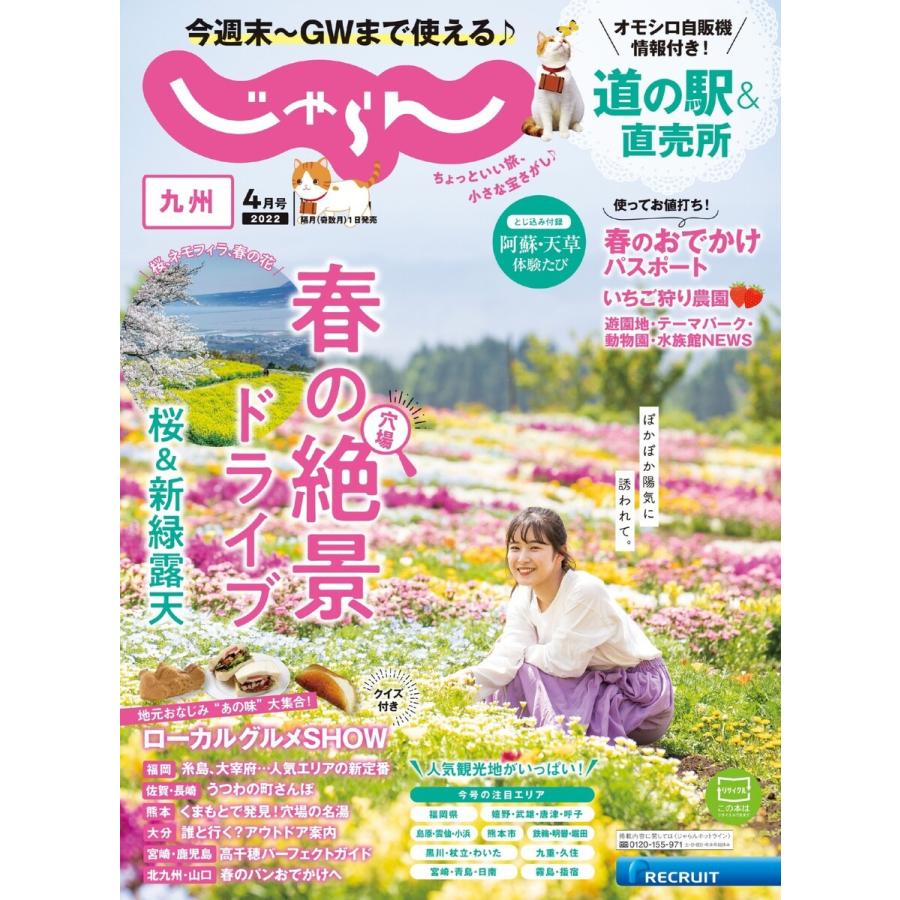 じゃらん九州 2022年4月号 電子書籍版   じゃらん九州編集部