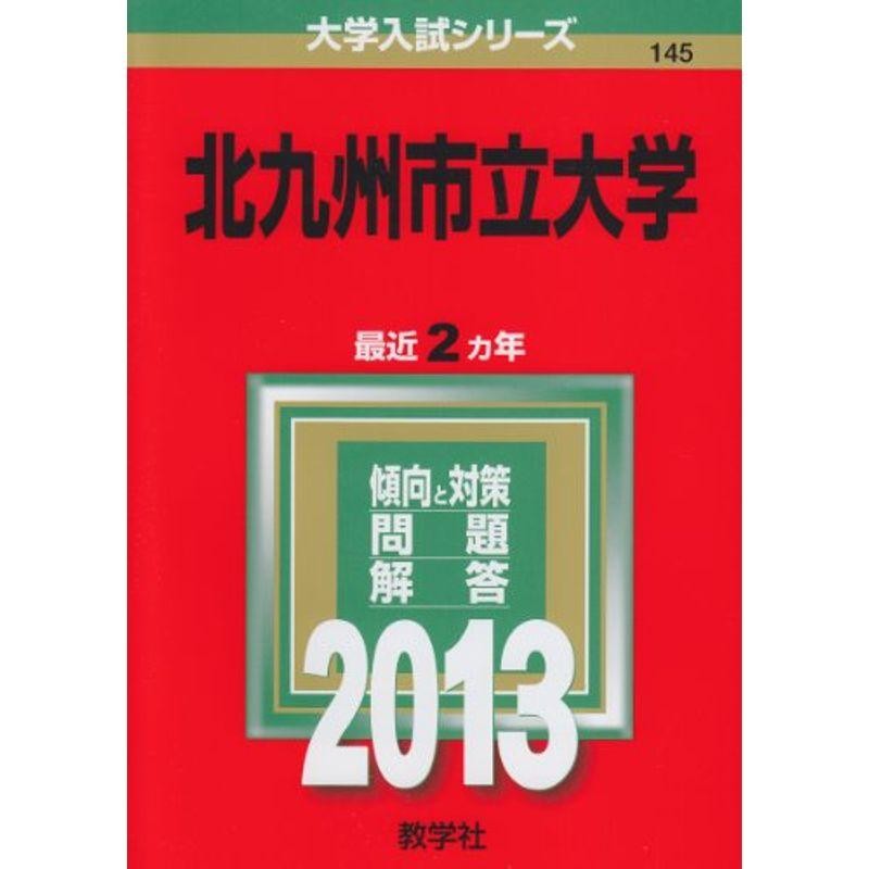 北九州市立大学 (2013年版 大学入試シリーズ) | LINEショッピング