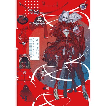 [TP小屋] (全新有貨) 日文書 ホノジロトヲジ 作品集 畫集 第2彈 しゃくしゃくしゃぐ 刀劍亂舞 繪師