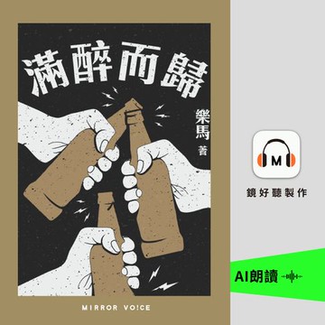 【有聲書】滿醉而歸