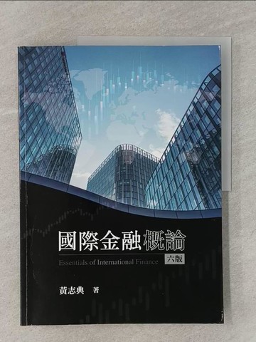 【書寶二手書T1／大學商學_Z48】國際金融概論（六版）_黃志典
