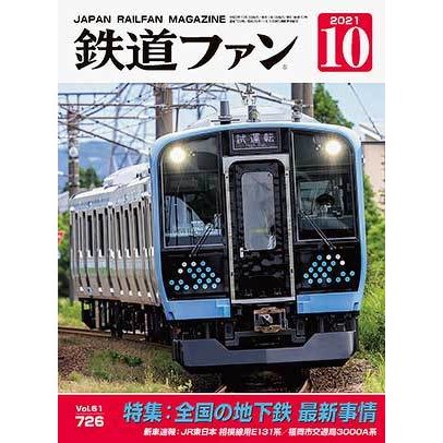 交友社 鉄道ファン 2021年10月号 (No.726)