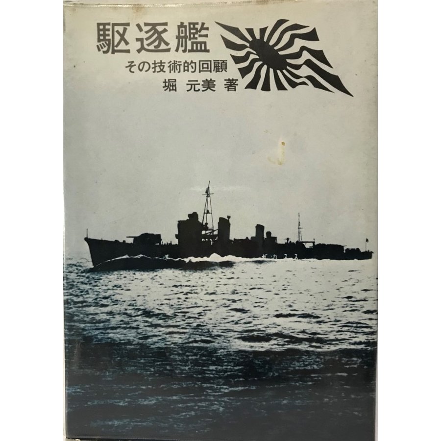 駆逐艦―-その技術的回顧- (1969年) 堀 元美