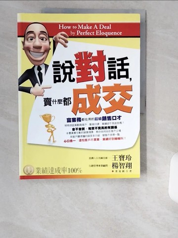 【書寶二手書T8／溝通_T9C】說對話，賣什麼都成交_王寶玲