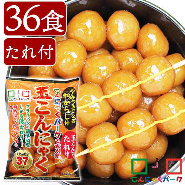 こんにゃくパーク 玉こんにゃく 玉こんだんご からし付き 低糖質 ダイエット 蒟蒻 群馬 置き換え ヨコオデイリーフーズ (140g*36袋入*1箱)