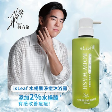 isLeaf水楊酸淨痘沐浴露500ml