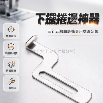 台灣出貨✨ 縫紉機下擺定位器 領口袖口定規 方頭縫紉輔助工具 折邊縫製定位器 1號2號定規組