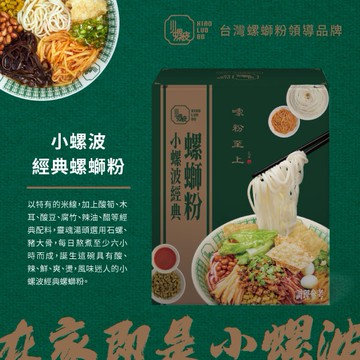 (2入組) 小螺波經典螺螄粉｜台灣螺螄粉領導品牌－小螺波螺螄粉｜知名排隊名店！最懂吃的送禮選擇！