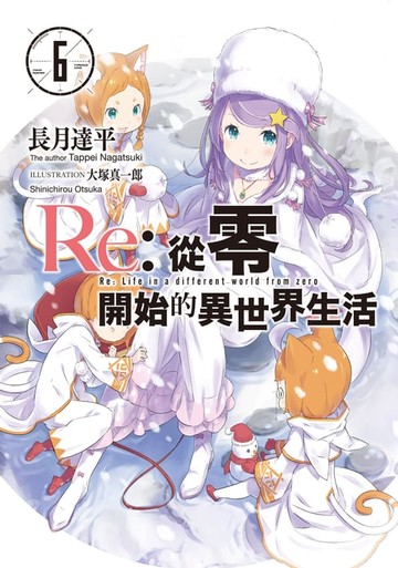 【電子書】Re:從零開始的異世界生活(06)