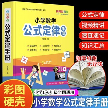 桃園出貨✨小學數學公式定律手冊視頻精講速記速查小學1-6年級通用
