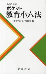 ポケット教育小六法 2013年版