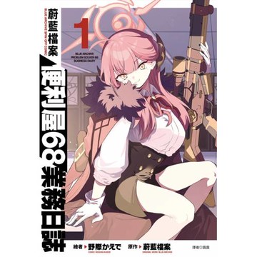 蔚藍檔案 便利屋68業務日誌(01)