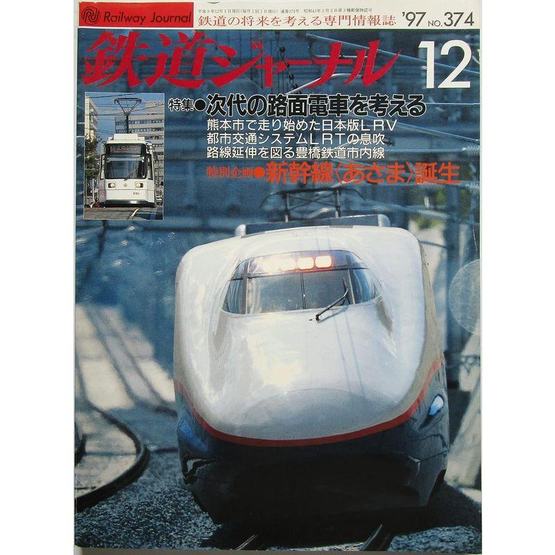 鉄道ジャーナル 次代の路面電車を考える 1997年12月号 No.374