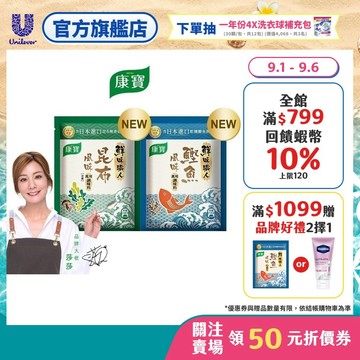 【康寶】官方直營  鮮味職人 昆布風味40g / 鰹魚風味45g x1入 (兩款任選)