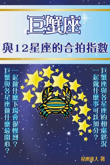 【電子書】巨蟹座 與12星座的合拍指數