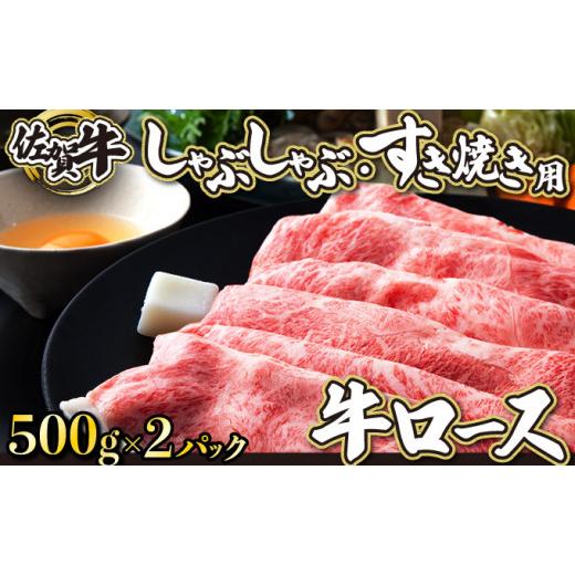 ふるさと納税 佐賀県 上峰町 1000g 佐賀牛「ロースしゃぶしゃぶ・すき焼き用」 G-114