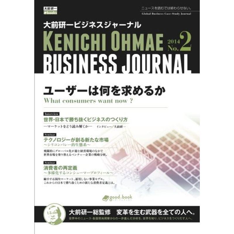 大前研一ビジネスジャーナル No.2 「ユーザーは何を求めるか」