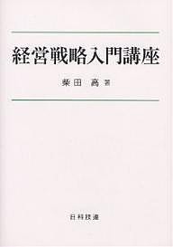 経営戦略入門講座 柴田高