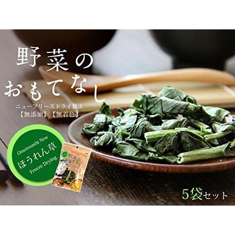 乾燥ほうれん草6g×5袋セット(野菜のおもてなし)無添加 無着色 ニューフリーズドライ製法 ホウレンソウ 菠薐草 乾燥野菜 国産やさい使用。