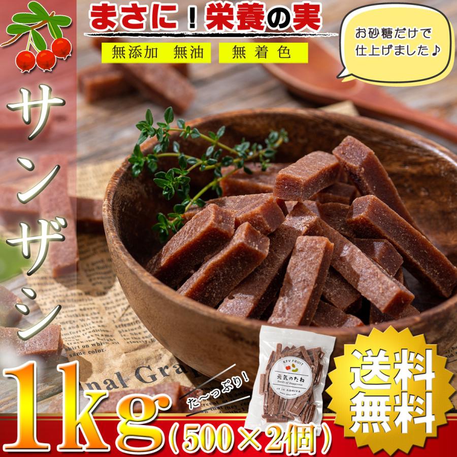 さんざし ドライフルーツ 無添加 無着色 1kg（500g×2個） ドライ サンザシ 山査子 ミネラル・クエン酸が豊富な健康おやつ お菓子 菓子 おつまみ つまみ