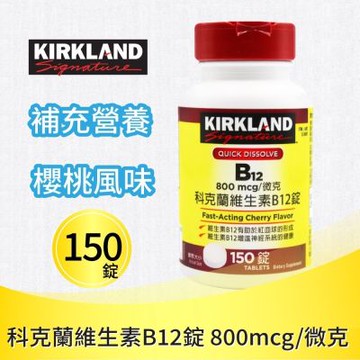 【Kirkland Signature科克蘭】維生素 B12錠 X1入(150錠)