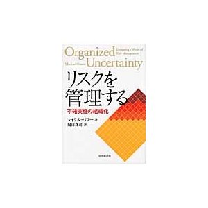 リスクを管理する 不確実性の組織化